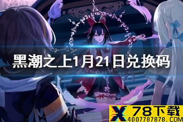 《黑潮之上》1月21日最新兑换码 1月21日兑换码一览