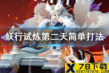 《阴阳师》妖行试炼第二天怎么打 1月21日妖行试炼攻略