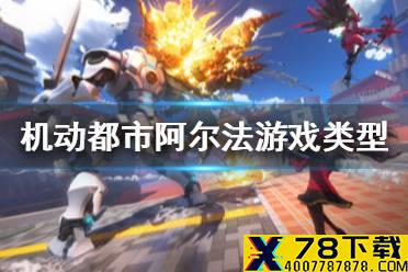《机动都市阿尔法》是什么类型的游戏 游戏类型介绍