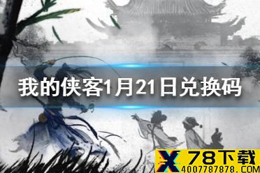 《我的侠客》1月21日最新兑换码 1月21日兑换码一览