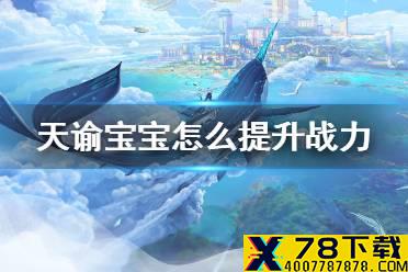 《天谕手游》宝宝攻略 天谕宝宝系统详细解析