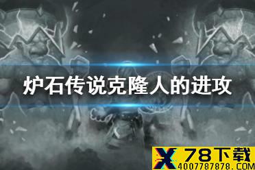 《炉石传说》克隆人的进攻怎么玩 克隆人的进攻乱斗攻略