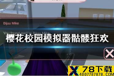《樱花校园模拟器》骷髅狂欢在哪里 骷髅狂欢位置讲解