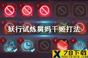 《阴阳师》妖行试炼第二天千姬打法 突变28舅妈千姬冲分阵容