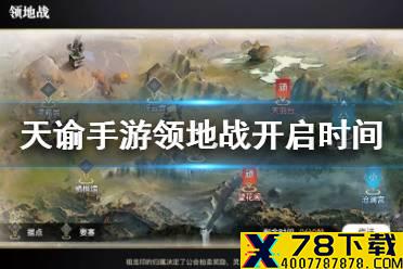 《天谕手游》领地战什么时候能玩 领地战开启时间介绍
