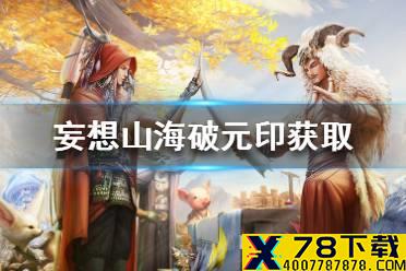 《妄想山海》破元印怎么获得 破元印获取途径一览