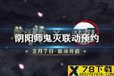 《阴阳师》鬼灭之刃联动预约活动介绍 鬼灭之刃联动预约地址