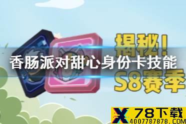 《香肠派对》甜心身份卡怎么样 甜心身份卡技能一览