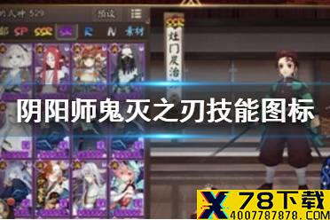 《阴阳师》鬼灭之刃技能图标 鬼灭之刃联动式神技能猜测