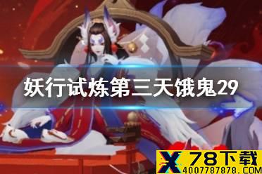 《阴阳师》妖行试炼第三天饿鬼阵容 day3饿鬼舅妈突变29攻略