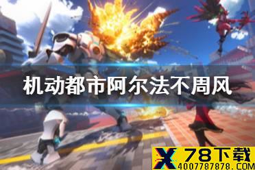 《机动都市阿尔法》怎么获得不周风 不周风机甲获取方法