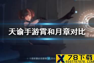 《天谕手游》霄和月章谁强 英灵霄和月章能力对比