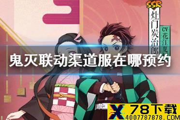 《阴阳师》鬼灭联动渠道服在哪预约 鬼灭之刃渠道服预约地址