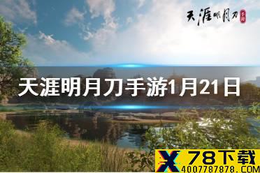 随心染色需要消耗什么道具来实现染色呢 天涯明月刀手游1月21日每日一题答案