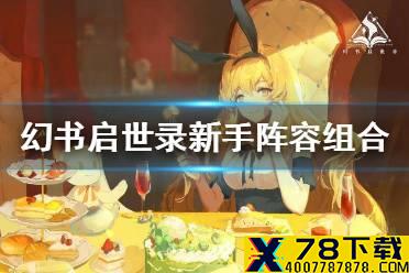 《幻书启世录》阵容搭配攻略 新手阵容组合推荐