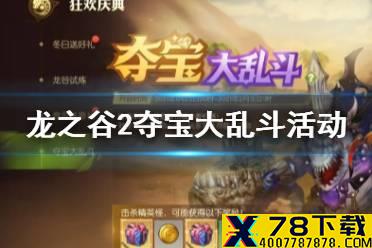 《龙之谷2》夺宝大乱斗活动攻略 夺宝大乱斗怎么玩