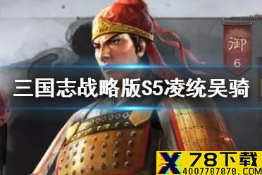 《三国志战略版》凌统吴骑阵容搭配 S5凌统吴骑战法兵书推荐
