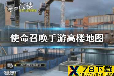 《使命召唤手游》高楼是什么图 高楼地图介绍