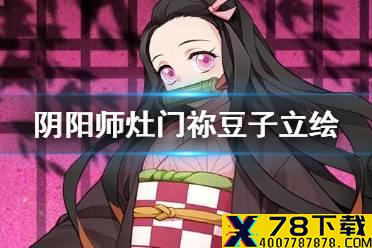《阴阳师》灶门祢豆子立绘怎么样 联动SSR式神祢豆子立绘建模曝光