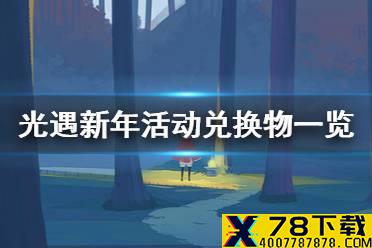 《光遇》新年活动兑换物一览 新年活动有哪些兑换物