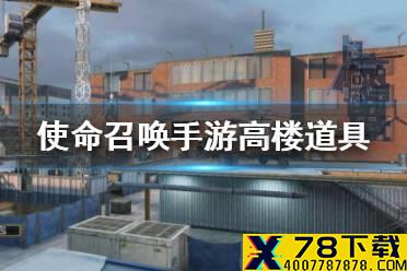 《使命召唤手游》高楼地图带什么道具 高楼道具推荐