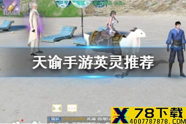 《天谕手游》英灵推荐 英灵选哪个强