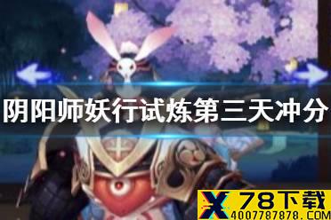 《阴阳师》妖行试炼冲分阵容 第三天饿鬼突变29打法攻略