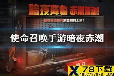 《使命召唤手游》暗夜赤潮武器什么样 暗夜赤潮系列介绍