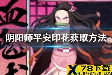 《阴阳师》平安印花怎么获得 鬼灭联动祢豆子获取方式介绍