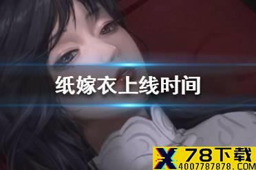 《纸嫁衣》什么时候上线 上线时间介绍