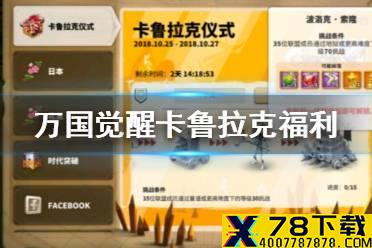 《万国觉醒》卡鲁拉克奖励怎么比较多 卡鲁拉克仪式惊天福利攻略