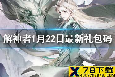 《解神者》1月22日最新礼包码 1月22日可用礼包码一览