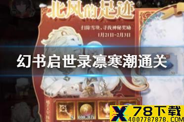 《幻书启世录》凛冬挑战者day2怎么打 凛寒潮通关攻略