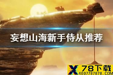《妄想山海》新手侍从推荐 新手侍从哪个比较好