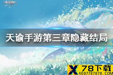 《天谕手游》第三章隐藏结局怎么触发 第三章隐藏结局触发攻略
