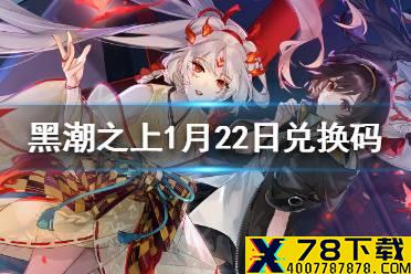 《黑潮之上》1月22日最新兑换码 1月22日兑换码一览