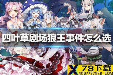 《四叶草剧场》狼王事件怎么选 狼王事件选择攻略