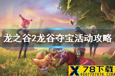 《龙之谷2》龙谷夺宝玩法介绍 龙谷夺宝活动攻略