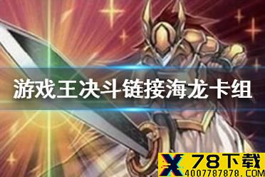 《游戏王决斗链接》海龙卡组怎么玩 海龙卡组介绍