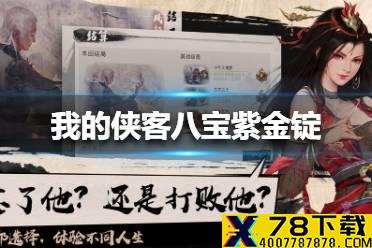 《我的侠客》八宝紫金锭怎么获得 八宝紫金锭获得方法