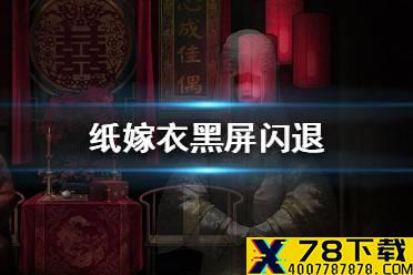 《纸嫁衣》黑屏闪退怎么办 黑屏闪退解决方法