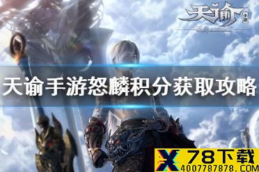 《天谕手游》怒麟积分怎么获得 怒麟积分获取途径一览