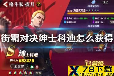 《街霸对决》绅士科迪怎么获得 绅士科迪免费获得方法