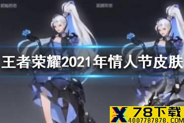《王者荣耀》2021年情人节皮肤会是谁 2021年情人节皮肤猜测