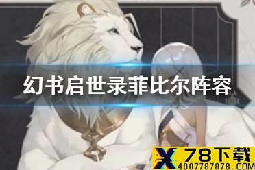 《幻书启世录》伊索寓言阵容怎么搭配 菲比尔阵容搭配攻略