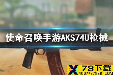 《使命召唤手游》AKS74U怎么玩 AKS74U枪械讲解