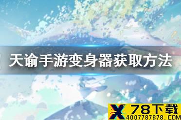 《天谕手游》变身器怎么获得 变身器获取方法介绍