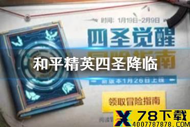《和平精英》四圣降临模式什么时候上线 四圣降临模式上线时间介绍
