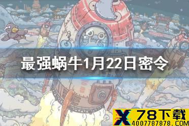 《最强蜗牛》1月22日密令是什么 1月22日密令一览