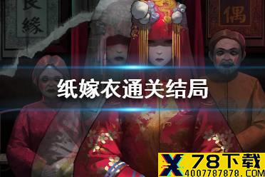 《纸嫁衣》结局是什么 通关结局介绍